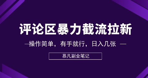评论区暴力截流拉新：捡钱项目，操作简单，有手就行，日入几张-下班副业站