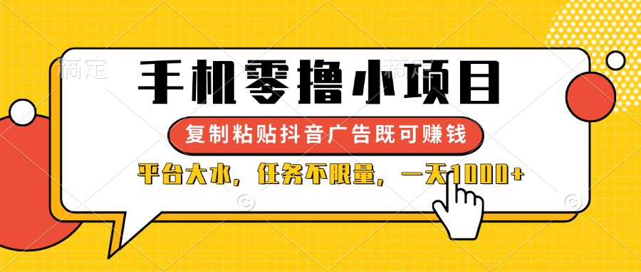 (14254期)手机零撸小项目,复制粘贴抖音广告即可赚钱,平台大水,任务不限量,一...-下班副业站