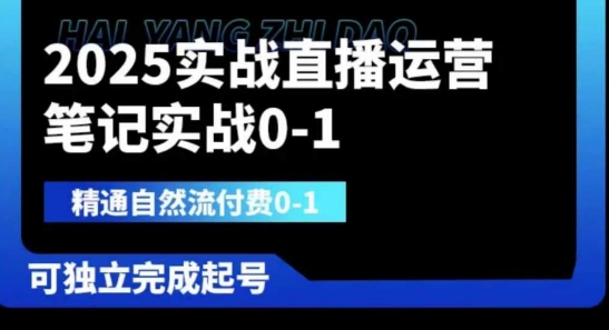 2025实战直播运营0-1,精通自然流付费0-1,可独立完成起号-下班副业站