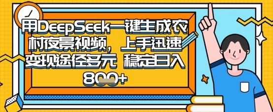 2025怀旧热门赛道,用DeepSeek制作夜晚农村视频,一部手机,操作简单,变现多元,稳定日入数张-下班副业站