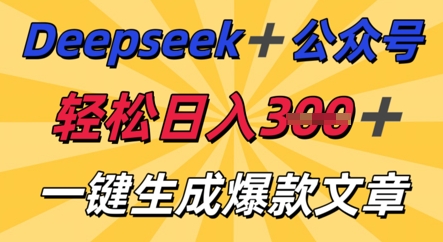 DeepSeek加公众号,轻松打造爆文,轻松日入3张-下班副业站