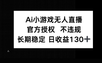 AI小游戏无人直播，官方授权 不违规，单日平均收益100+-下班副业站
