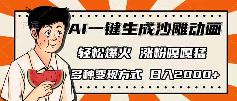 (14161期)AI一键生成沙雕动画,单视频破千万播放,多种变现方式,日入2000+-下班副业站