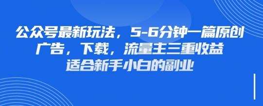 最新公众号玩法,利用壁纸头像表情包等素材,享受广告,下载,流量主三重收益变现-下班副业站