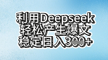 利用deepseek轻松产出爆文,稳定日入3张-下班副业站